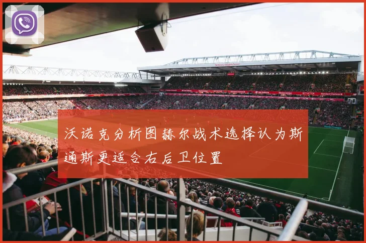 沃诺克分析图赫尔战术选择认为斯通斯更适合右后卫位置