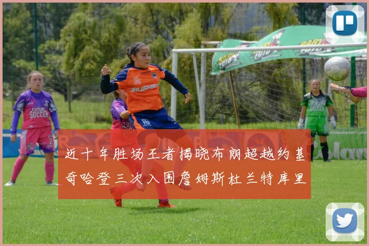 近十年胜场王者揭晓布朗超越约基奇哈登三次入围詹姆斯杜兰特库里未上榜
